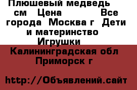 Плюшевый медведь, 90 см › Цена ­ 2 000 - Все города, Москва г. Дети и материнство » Игрушки   . Калининградская обл.,Приморск г.